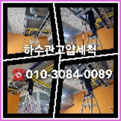 용산구 하수구고압세척 변기가막혔을때 싱크대막힘가격 배관통수 평이한  아파트하수구고압세척가격비교   ☆