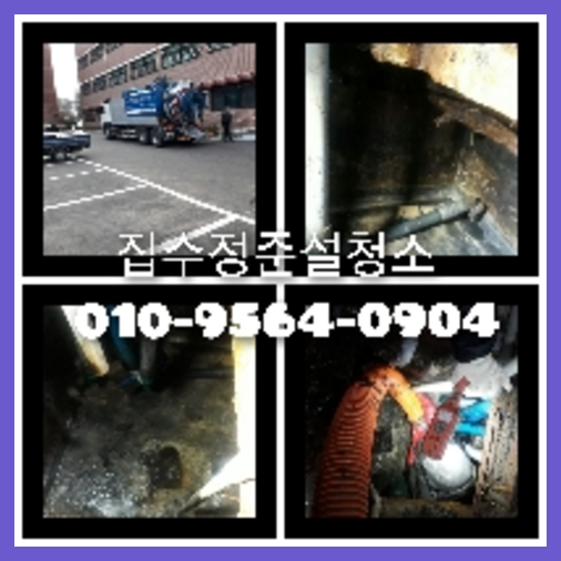 하수구뚫는업체   ★    강북구 씽크대역류 하수구뚫는업체 화장실양변기교체 세면대배수관 실내의