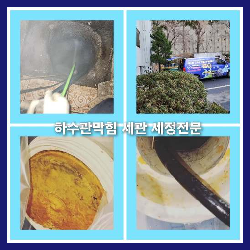 하수구고압세척가격비교   ▲    답답해지는상황에 여러비교 목적중에 저희사업체를 선택하셨다는것은 신뢰를