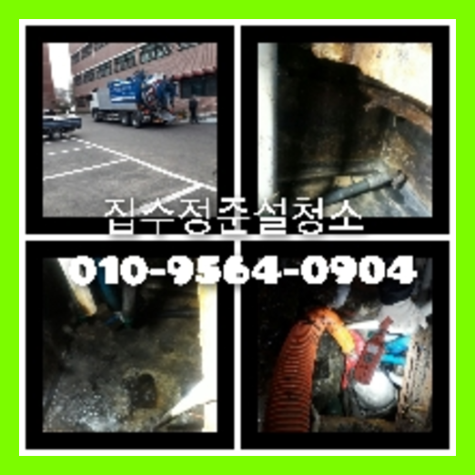 관악구 하수관청소 고압세척   ○    뚫는곳010-3084-0089