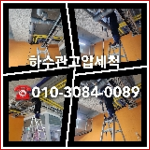 아파트횡주관고압세척가격비교   ★    삐요삐요!!!!010-3084-0089