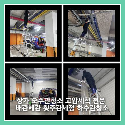 아파트횡주관고압세척추천업체   ★    오늘은 동구 대송동 아파트 하수구배관역류 현장으로