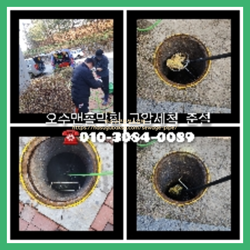 아파트횡주관고압세척업체   ♠    “아파트 횡주관 고압세척 전문업체 으뜸설비” 안녕하세요