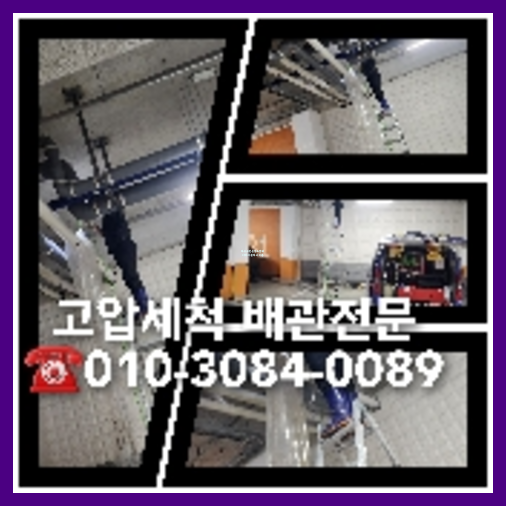김포 하수관청소 고압세척   ▲    김포 하수구뚫음 배관뚫음 하수관고압세척비용 싱크대개수대청소 배수관이