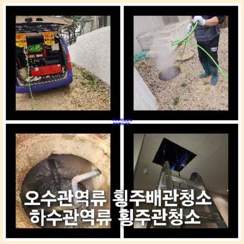 횡주관고압세척전문   ☆    하수구막힘 해결실적 아파트 횡주관 고압세척 전문!