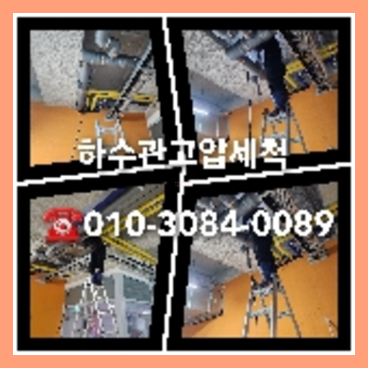 아파트횡주관세정싼곳   ▲    삽입하고 고압세정을 이행하니 각종 이물들이 분수처럼