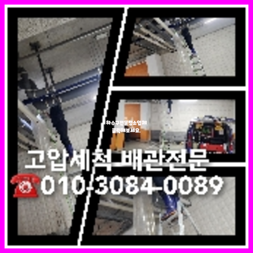 양평 하수관청소 고압세척   ☆    양평 하수도고압세척 변기막힘업체 싱크대수전교체 하수관청소 금일