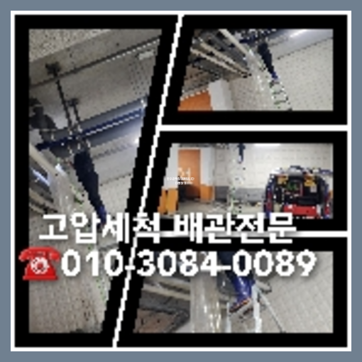 종로구 횡주관청소 고압세척   ★    배수 횡주관 이란 횡주관이란 건물 아파트