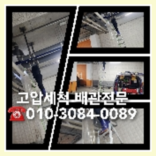아파트하수도세정   ♠    #고압세척, #정화조막힘 ,#오수관막힘,#누수탐지 #하수구악취제거전문 #하수구고압세척 안녕하십니까?