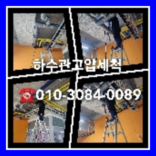 하수도막힘   ○    부평구 하수도막힘 씽크대호스교체 하수구공사 하수관로조사 여러장소에서