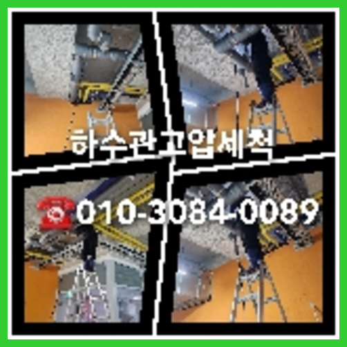 고양시 일산 오수관청소   ◆    수전교체, 변기가 금이 가거나 낡아서 교체해야