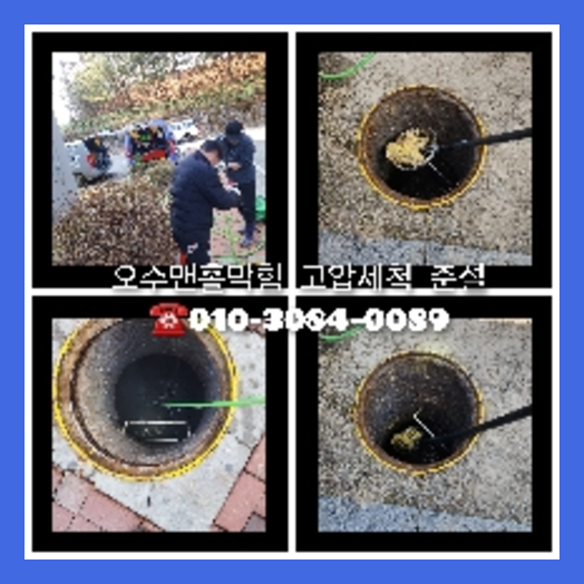 은평구 하수관청소 하수구막힘 고압세척   ☆    은평구 하수구역류 하수도고압세척비용 물티슈변기막힘 싱크대개수대청소 불현듯