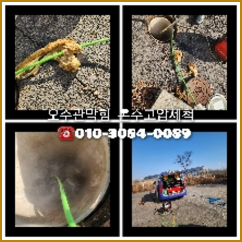 고양시 일산 공장하수관막힘   ◆    고양시 일산 광명 시흥 안산 화성