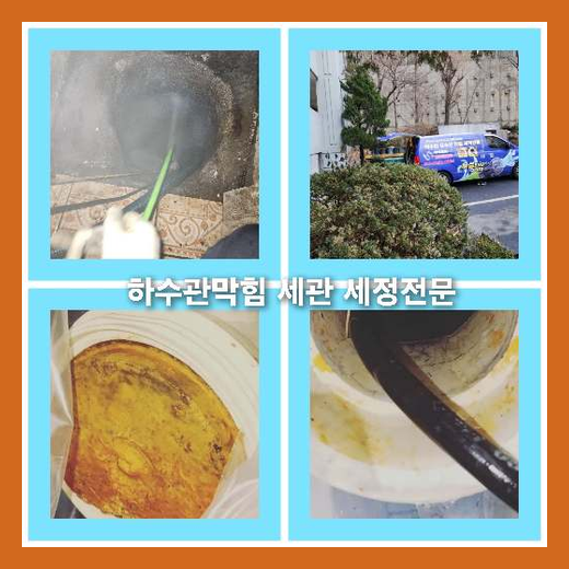 하수구고압세척비용   ▲    안녕하세요. 대전중구하수구막힘 업체 명장설비 인사드립니다. 아무래도