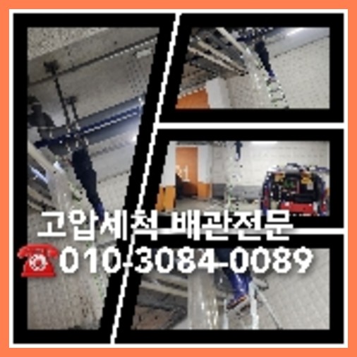 동대문구 오수관고압세척   ○    삐요삐요!!!!