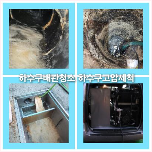 아파트하수구세척가격   ★    동작구 배관고압세척 아파트변기역류 하수구기름때제거 싱크대막힘가격 물이흐르는곳에