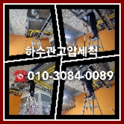 양천구 천정누수 주택 누수탐지공사   ▲    누수가 발현되면 누수사고에 관련한 경험이 없다면