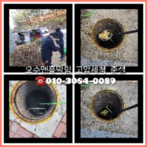 아파트하수구세정견적   ○    남양주 하수구배관막힘 고압세정 화장실변기막힘 주방싱크대청소 예측하지